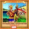 Путешествие Аргонавтов