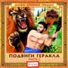 Подвиги Геракла, часть 1