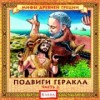 Подвиги Геракла, часть 2