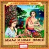 Дедал и Икар. Орфей