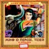 Миф о Персее. Тезей