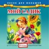 Мой садик