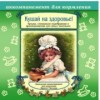 Кушай на здоровье