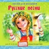 Русские песни