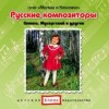 Русские композиторы