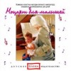 Моцарт для малышей