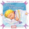 Родные колыбельные