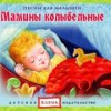 Мамины колыбельные