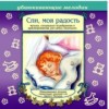 Спи, моя радость
