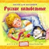 Русские колыбельные