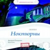 Шопен. Ноктюрны