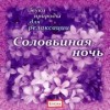 Соловьиная ночь
