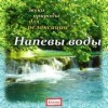 Напевы воды