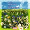 Голоса лета