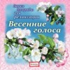 Весенние голоса