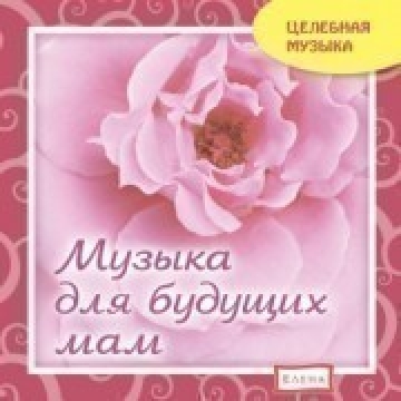 Музыка для будущих мам