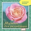 Музыка для релаксации