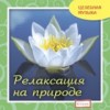 Релаксация на природе