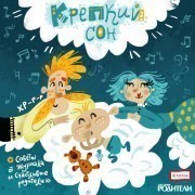 Серия «Аудионяня»