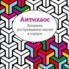 Антихаос.                  Раскраска для приведения мыслей в порядок.