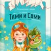 Бесконечная книга: Тами и Сами. Раскраска