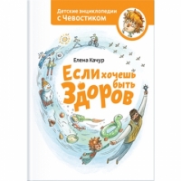 Если хочешь быть здоров