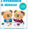 Готовимся к школе.  Учимся клеить KUMON