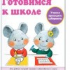 Готовимся к школе. Учимся проходить лабиринты. KUMON