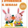 Готовимся к школе Учимся вырезать. KUMON