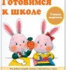 Готовимся к школе. Учимся вырезать	KUMON