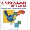 Игры с числами от 1 до 70	KUMON