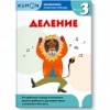 KUMON. Математика. Деление. Уровень 3