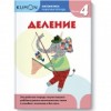 KUMON. Математика. Деление. Уровень 4