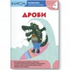 KUMON. Математика. Дроби. Уровень 4