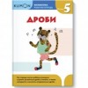 KUMON. Математика. Дроби. Уровень 5