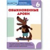 KUMON. Математика. Обыкновенные дроби. Уровень 6