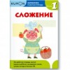 KUMON. Математика. Сложение. Уровень 1