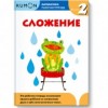 KUMON. Математика. Сложение. Уровень 2