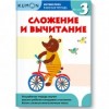 KUMON. Математика. Сложение и вычитание. Уровень 3