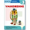 KUMON. Математика. Умножение. Уровень 3