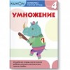 KUMON. Математика. Умножение. Уровень 4
