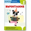 KUMON. Математика. Вычитание. Уровень 1