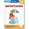 KUMON. Математика. Вычитание. Уровень 2