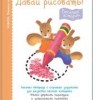 Первые шаги.  Давай рисовать!   Весёлые истории	KUMON