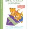 Первые шаги.  Давай сложим картинки! Весёлые истории	KUMON