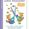 Первые шаги. Давай вырезать!  Весёлые истории	KUMON
