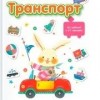 Развивающие наклейки. Транспорт	KUMON