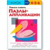 KUMON. Учимся клеить. Пазлы-аппликации