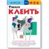 KUMON. Учимся клеить