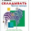 Учимся складывать. Простые примеры	KUMON